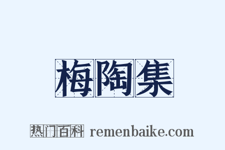 梅陶集是什么意思的图片